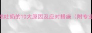 5个月宝宝突然吐奶的10大原因及应对措施附专业护理指南