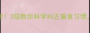 宝宝吃偏奶别焦虑3招教你科学纠正偏食习惯母乳配方奶都能用