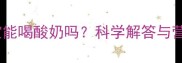 十五个月宝宝能喝酸奶吗科学解答与营养饮用指南