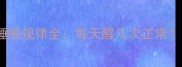 0-12月龄宝宝睡眠规律全每天醒几次正常附科学哄睡技巧