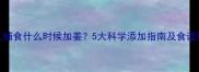 婴儿辅食什么时候加姜5大科学添加指南及食谱推荐