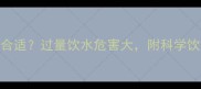 小孩每天喝多少水合适过量饮水危害大附科学饮水指南0-6岁