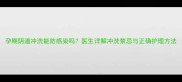 孕期阴道冲洗能防感染吗医生详解冲洗禁忌与正确护理方法