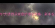 婴儿湿疹的7大诱因及家庭护理全攻略新手爸妈必看