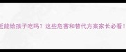 安乃近能给孩子吃吗这些危害和替代方案家长必看