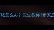 宝宝脚部破皮感染有脓怎么办医生教你3步家庭护理法避免恶化
