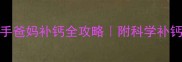 1-6个月必看新手爸妈补钙全攻略附科学补钙时间表和避坑指南