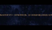 孕期必读书单TOP10科学备孕到分娩这10本权威书籍让准妈妈少走弯路