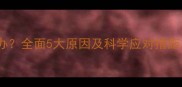 婴儿拉稀怎么办全面5大原因及科学应对措施家长必看