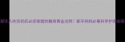 新生儿吃完奶后必须掌握的翻身黄金法则新手妈妈必看科学护理指南