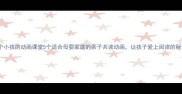 三个小孩的动画课堂5个适合母婴家庭的亲子共读动画让孩子爱上阅读的秘诀