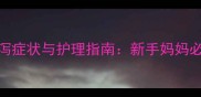婴儿感染性腹泻症状与护理指南新手妈妈必读的5大要点