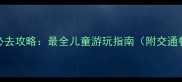 万达亲子乐园必去攻略最全儿童游玩指南附交通餐饮安全贴士