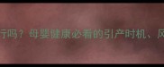 七个月引产可行吗母婴健康必看的引产时机风险与法律指南