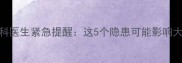 4个月宝宝能看电视儿科医生紧急提醒这5个隐患可能影响大脑发育附安全指南