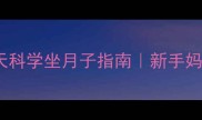 产后恢复黄金期28天科学坐月子指南新手妈妈必看护理全攻略