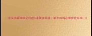 宝宝感冒期间必吃的5道黄金菜谱新手妈妈必看食疗指南