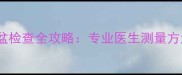 孕期必看骨盆检查全攻略专业医生测量方法与注意事项