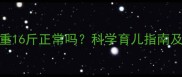 5个月宝宝体重16斤正常吗科学育儿指南及发育标准全