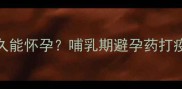 接种HPV疫苗后多久能怀孕哺乳期避孕药打疫苗后备孕全攻略