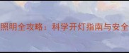 0-3岁宝宝卧室照明全攻略科学开灯指南与安全隐患自查清单