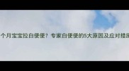 三个月宝宝拉白便便专家白便便的5大原因及应对措施