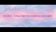 孕妇禁忌孕期必须避开的5大丧葬场合与科学解释