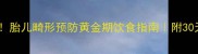 孕期必看胎儿畸形预防黄金期饮食指南附30天食谱表