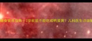 宝宝辅食营养指南3岁前能不能吃咸鸭蛋黄儿科医生详细解答