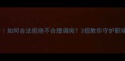 孕期妈妈必看如何合法拒绝不合理调岗3招教你守护职场妈妈权益