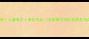 几岁宝宝可以吃人参儿童食用人参的年龄注意事项及科学喂养指南附权威解答