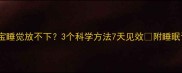 三个月宝宝睡觉放不下3个科学方法7天见效附睡眠训练全攻略