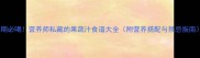 孕期必喝营养师私藏的果蔬汁食谱大全附营养搭配与禁忌指南