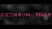 4个月胎儿性别鉴定科学指南准确率与注意事项全