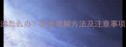 孕妇咳嗽有痰鼻涕怎么办安全缓解方法及注意事项附缓解食谱