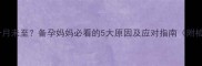 月经推迟三个月未至备孕妈妈必看的5大原因及应对指南附检查时间表