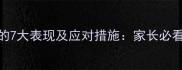 四个月宝宝闪腰的7大表现及应对措施家长必看的发育预警指南
