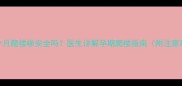 孕四个月爬楼梯安全吗医生详解孕期爬楼指南附注意事项