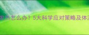 婴幼儿夜间发热怎么办5大科学应对策略及体温管理指南