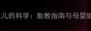 孕妇梦见生女儿的科学胎教指南与母婴健康注意事项