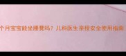 五个月宝宝能坐腰凳吗儿科医生亲授安全使用指南