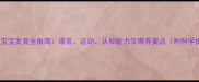 13个月宝宝发育全指南语言运动认知能力及喂养要点附科学指标