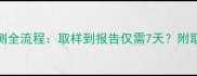 孕妇必看无创DNA检测全流程取样到报告仅需7天附取样报告解读避坑指南