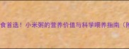 宝宝辅食首选小米粥的营养价值与科学喂养指南附食谱