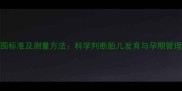 35周孕妇腹围标准及测量方法科学判断胎儿发育与孕期管理的详细指南