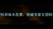 孕妇误饮塑料异味水危害权威专家支招科学应对方法