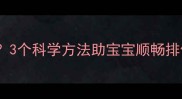 婴儿便秘怎么办3个科学方法助宝宝顺畅排便家长必看