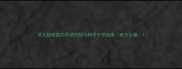 婴儿脑缺氧的早期识别与科学干预指南家长必看