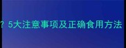 党参孕妇能吃吗5大注意事项及正确食用方法附权威指南
