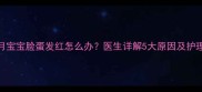 三个月宝宝脸蛋发红怎么办医生详解5大原因及护理指南